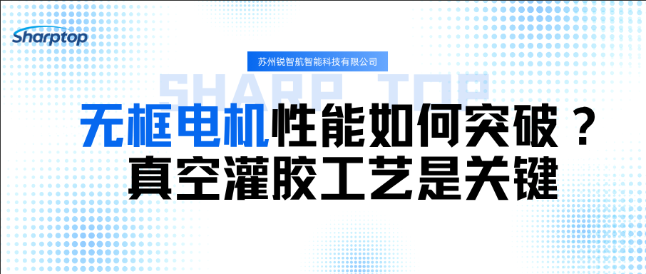 无框电机性能如何突破？真空灌胶工艺是关键