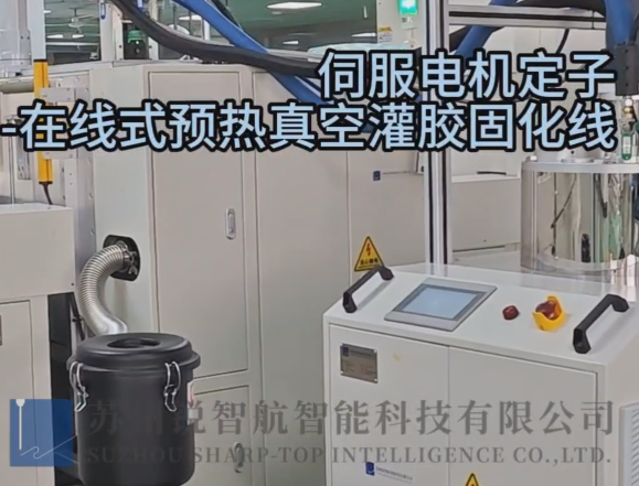 伺服电机定子-在线式预热真空灌胶固化线